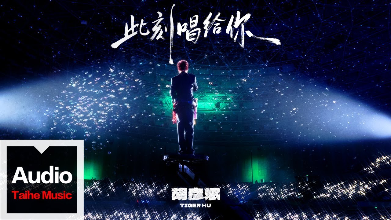 胡彥斌【此刻唱給你】HD 高清官方歌詞版 MV