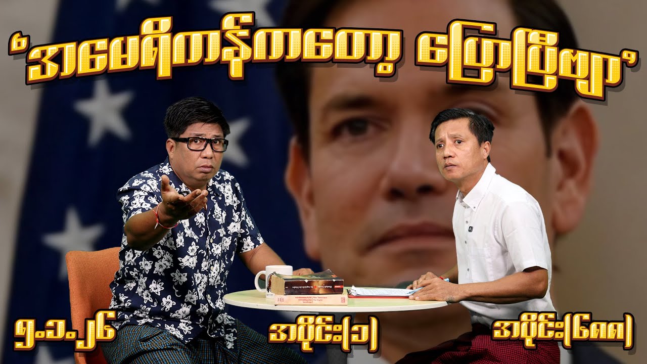 အမေရိကန်ကတော့ ပြောပြီဗျာ (668) (Part-1) (5.1.26) #seinthee #revolution #စိန်သီး #myanmar