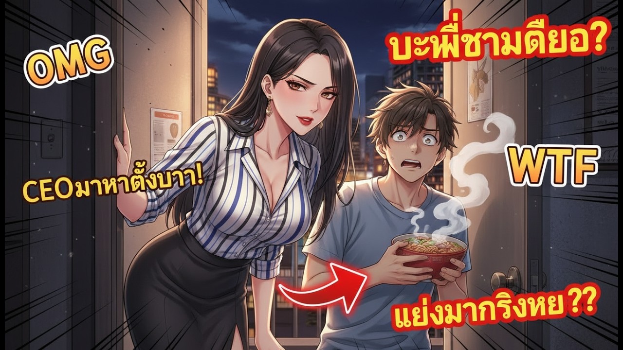 🔥 สรุปมังฮวา : บะหมี่ชามเดียวทำ CEO สาวสวยหลงรัก ถึงขั้นบอกว่าถ้าทำให้กินจะยอมแต่งงาน