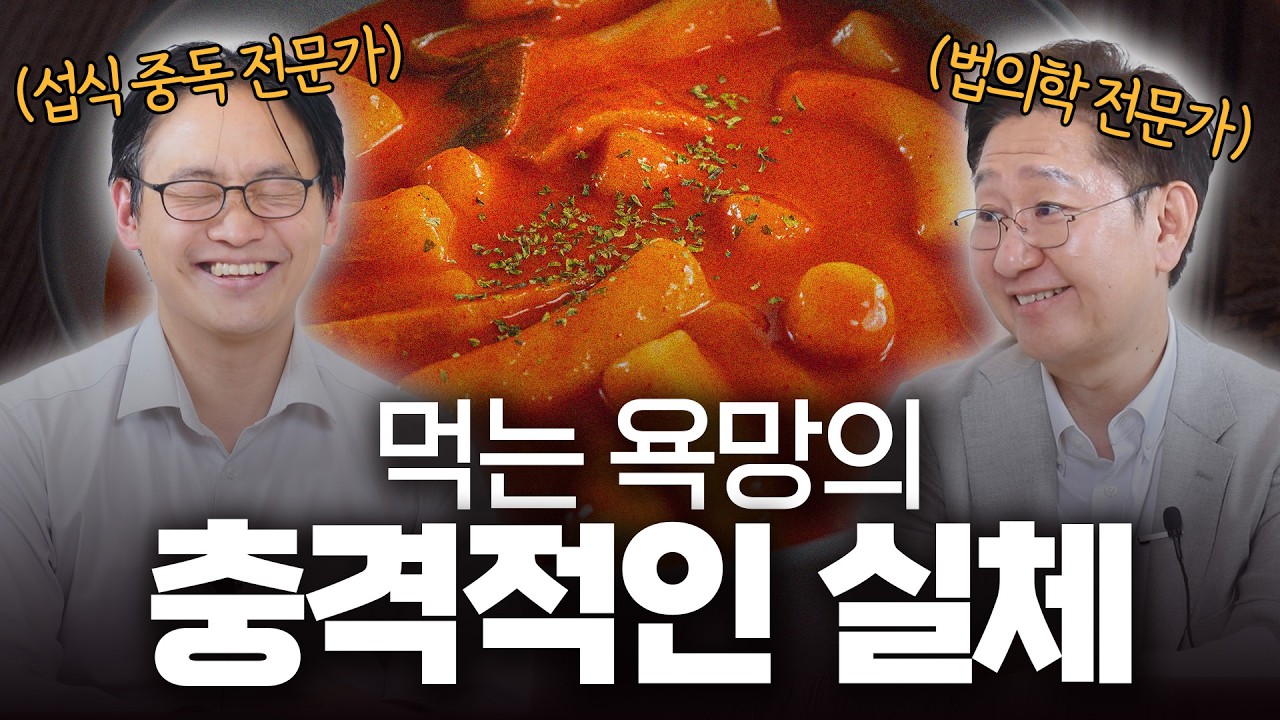 당신의 뇌가 조종당하고 있다! 식욕을 멈출 수 없는 이유