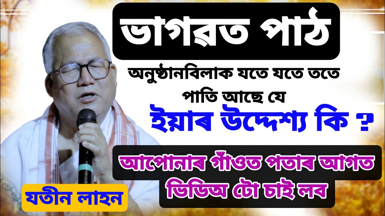 অসমৰ চুকে কোনে ভাগৱতৰ অনুষ্ঠান পাতি যে আছে ইয়াৰ উদ্দেশ্য কি।। Jatin Lahon Bhagwat Baikhya 