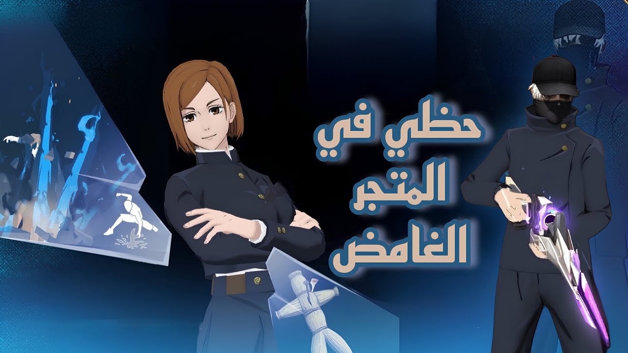 احسن حظ طلع لي في المتجر الغامض 🔥🔥