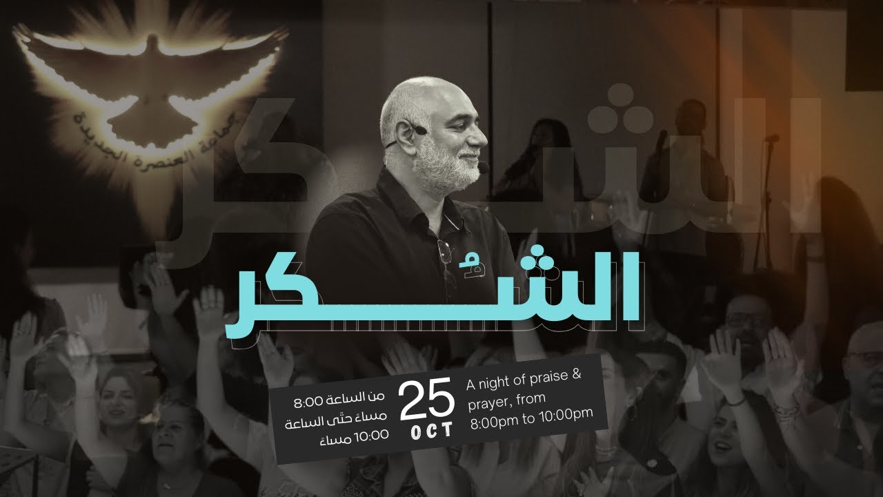 الشكر | ليلة تسبيح وصلاة | الأخ د.طوني فرنجية | المرنمة باسمة |  بث مباشر | ٢٥- ١٠- ٢٠٢٤