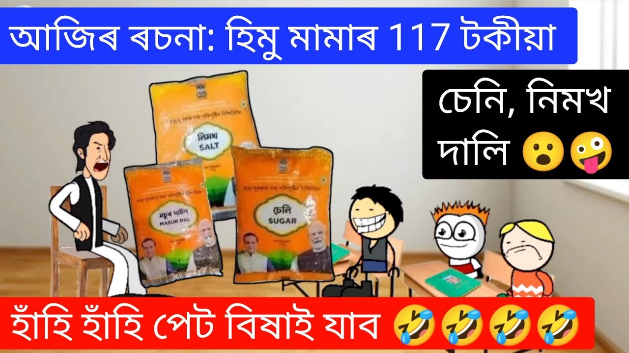 হিমু মামাৰ 117 টকীয়া দালি, তই কিয় খালি 🤪🤣🤣 Assamese Funny Cartoon Video ll Raktim Chiring
