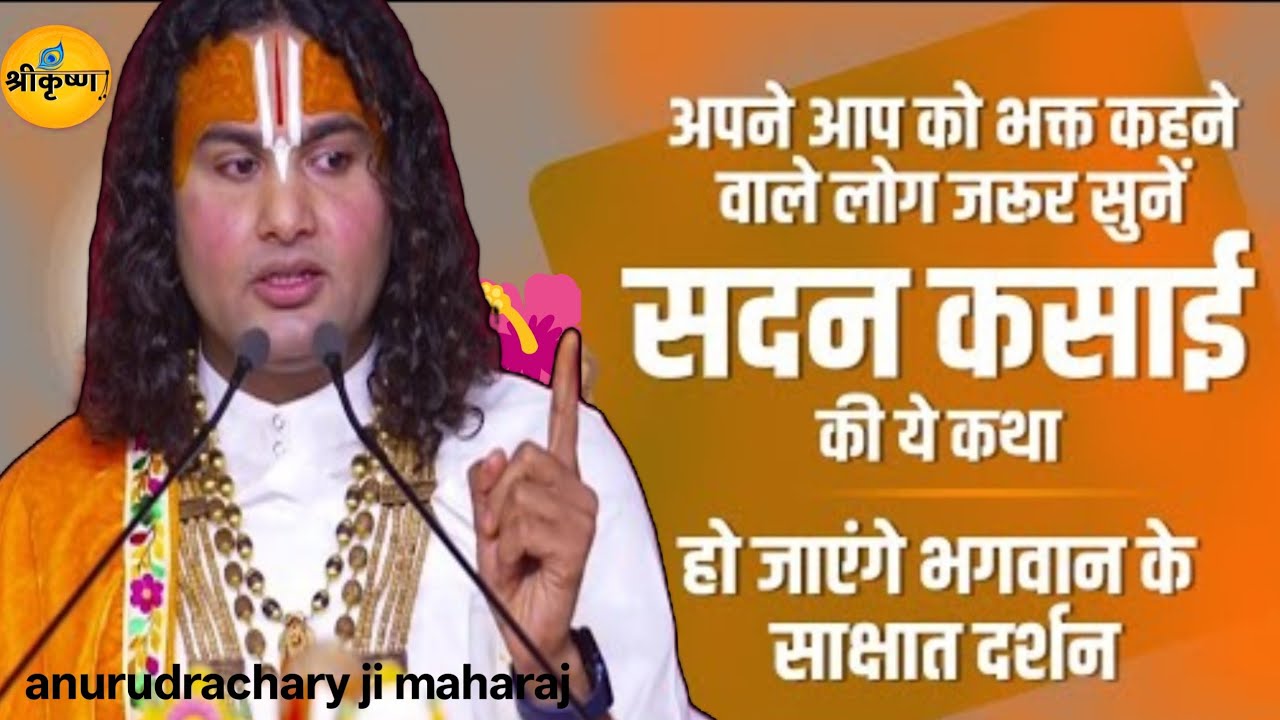 अपने आप को भक्त कहने वाले लोग एक बार जरूर सुनें | सदन कसाई की ये अद्भुत कथा | अनिरुद्धाचार्य जी 
