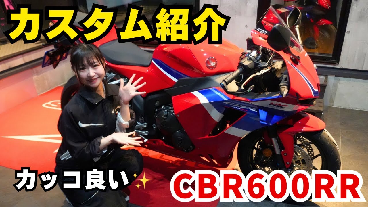 納車直後のCBR600RRを即カスタム！ここまで変わるとは思わなかった…【バイク女子】