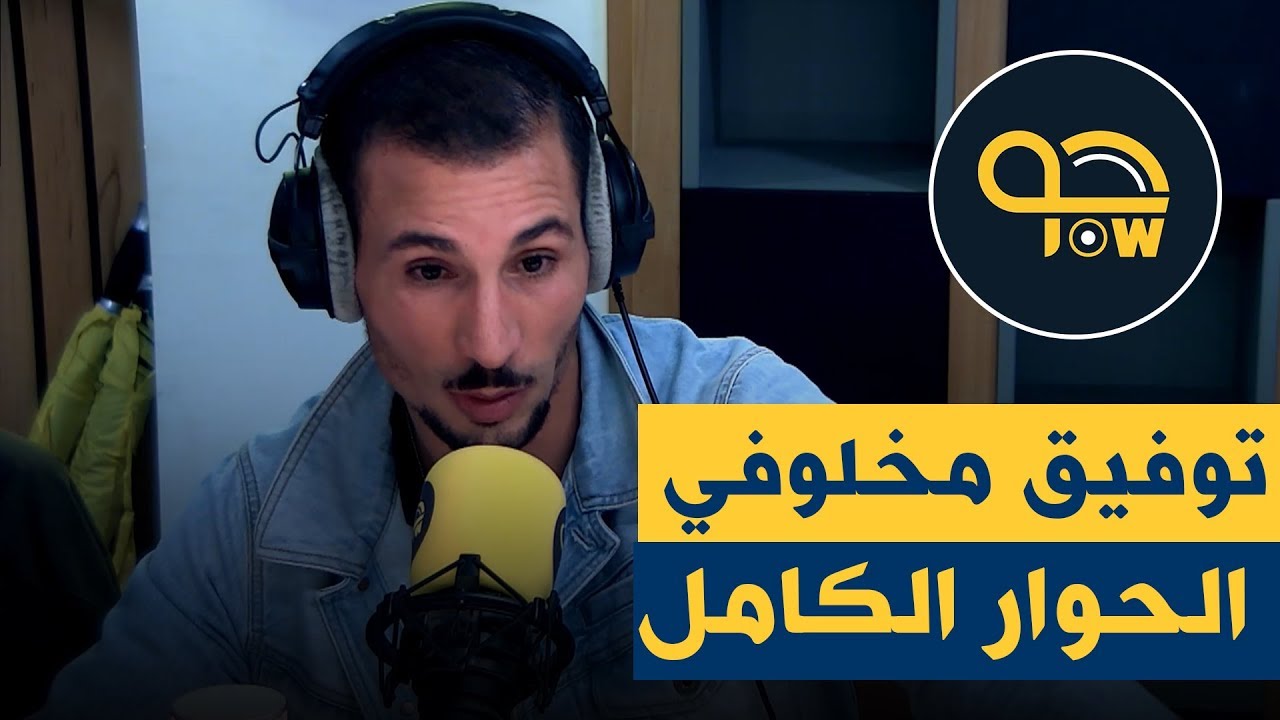 الحوار الكامل لتوفيق مخلوفي في حصة بالون على جو راديو