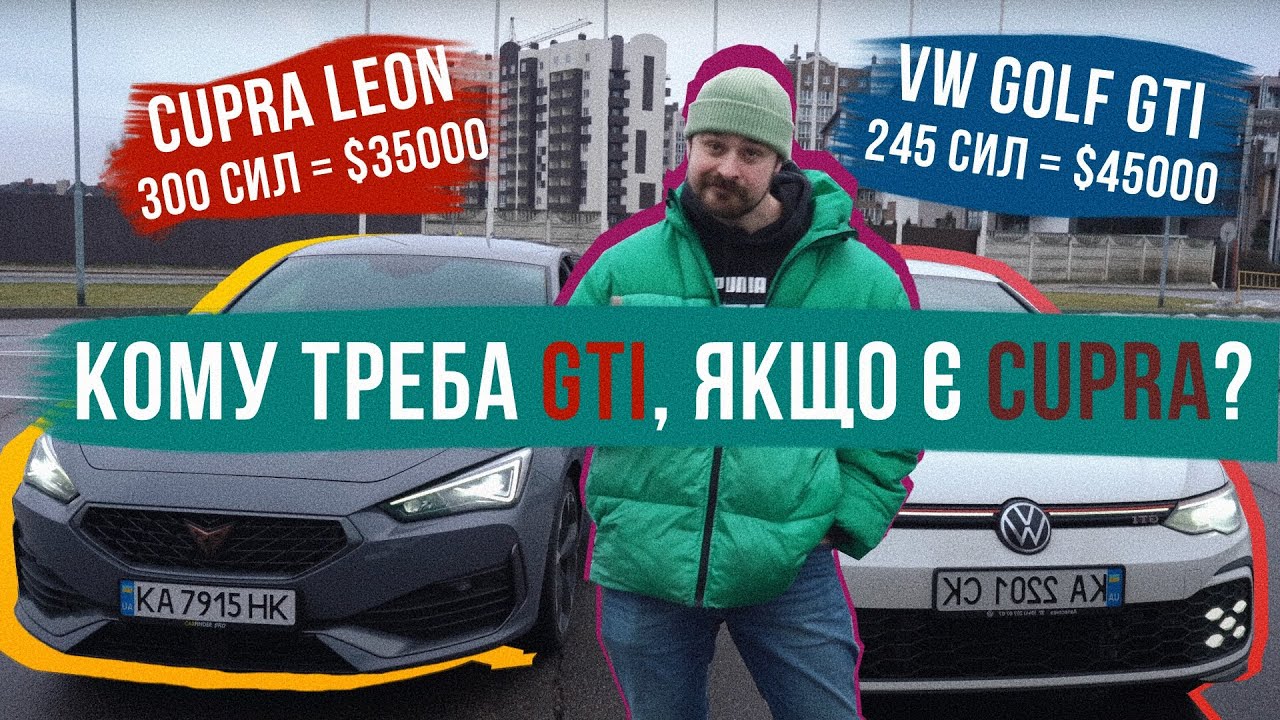CUPRA LEON VS GOLF GTI 🔥 ЧИ ДІЙСНО ДЕШЕВША CUPRA крутіша за ЛЕГЕНДАРНОГО GTI?