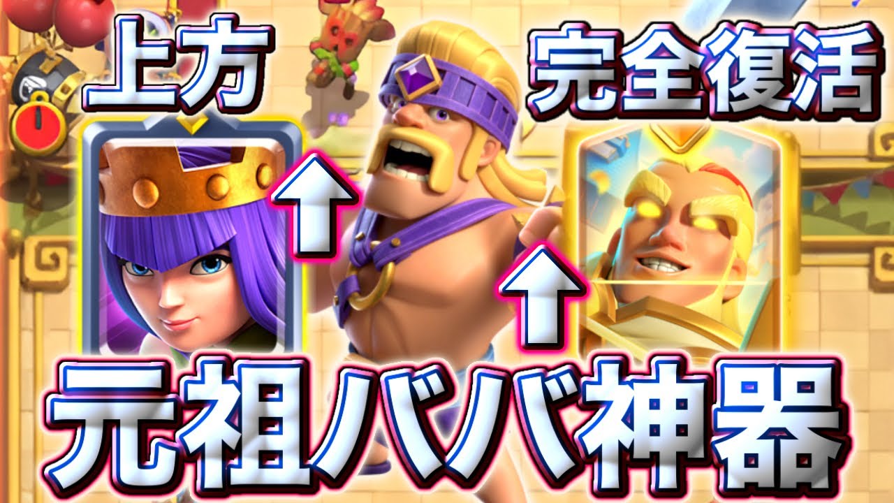 【クラロワ】ババの上方とヒーローマジアチャで元祖ババ神器が完全復活しました😍