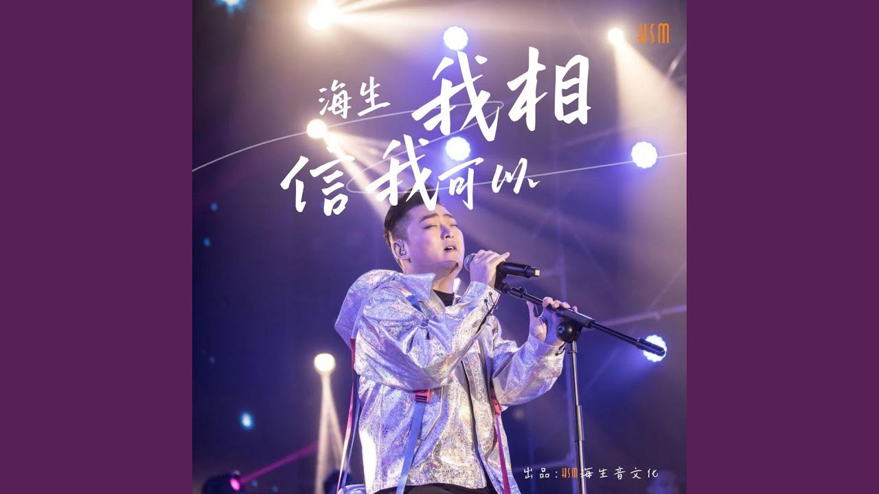 我相信我可以