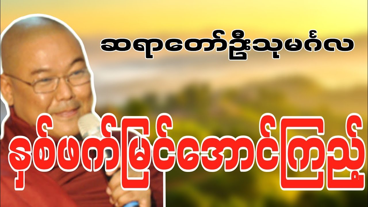 ဆရာတော်ဦးသုမင်္ဂလဟောကြားဆုံးမတော်မူအပ်သော