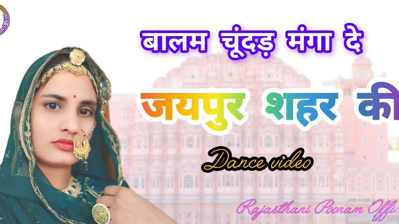 बालम चूंदड़ मंगा दे जयपुर शहर की | Balam Chundad Manga De Jaipur Shahar Ki |New Dance |