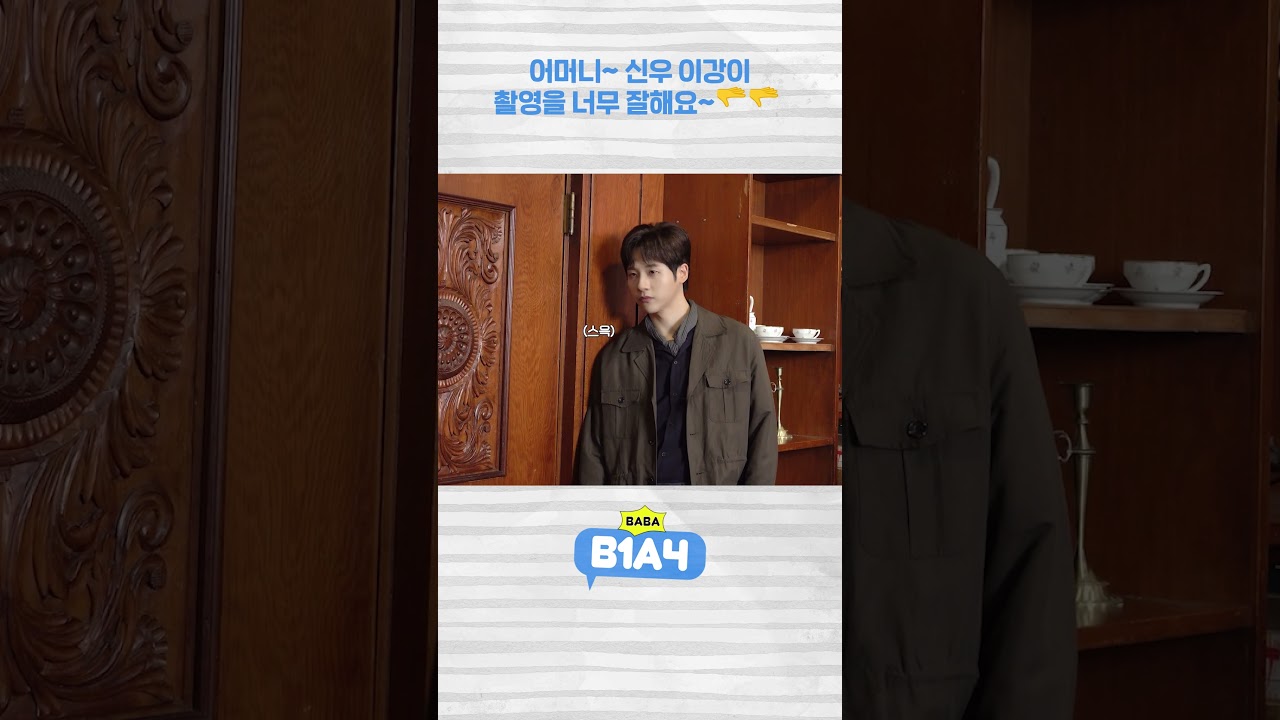 어머니~ 신우 이강이 촬영을 너무 잘해요~ 🫳🫳  