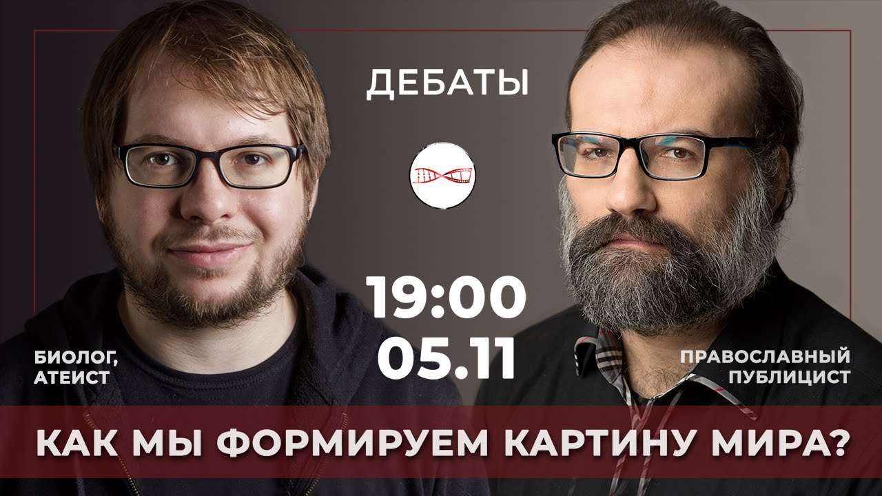 Биолог атеист vs. Православный публицист. Как мы формируем картину мира?