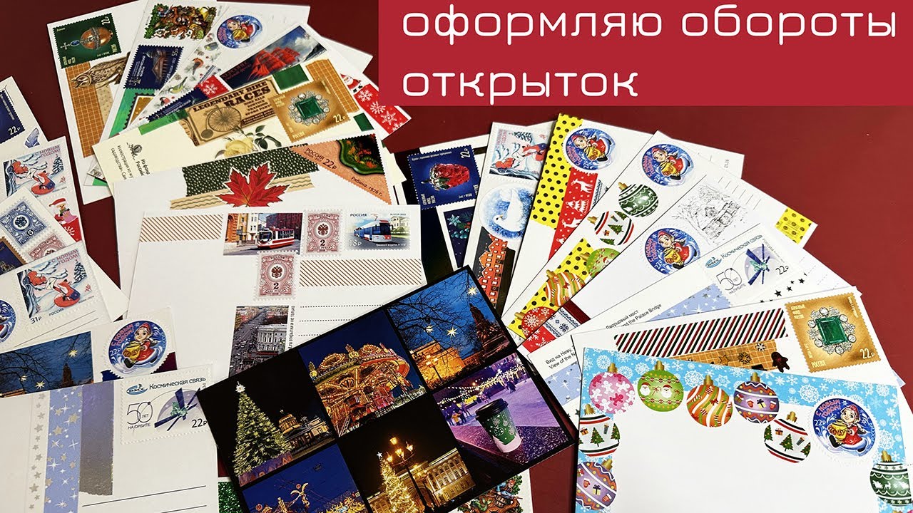 Оформляю открытки перед отправкой