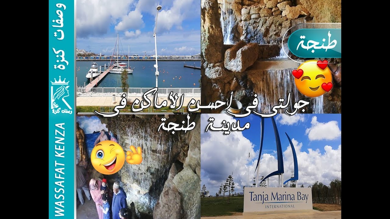 طنجة 2019 | جولتي في أحسن الأماكن في طنجة عروسة الشمال 😍😍| Vlog Tanger Maroc