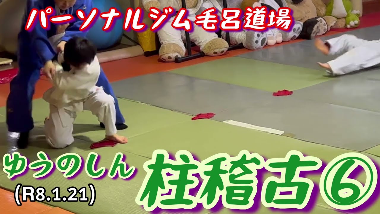 ゆうのしん翔け、柱稽古⑥！柔道、毛呂道場(R8.1.21)