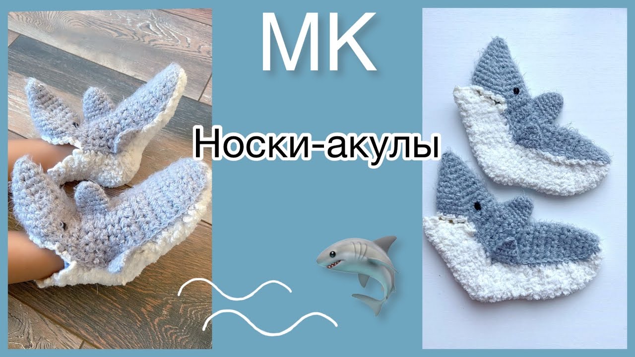 МК НОСКИ-АКУЛЫ 🦈 Вяжем детям и не только!