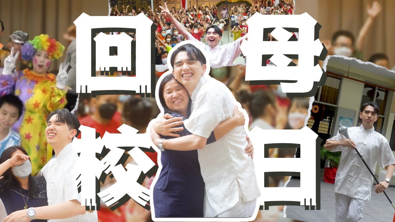 小时候的我竟然是哭包！回母校演出时老师大爆料！