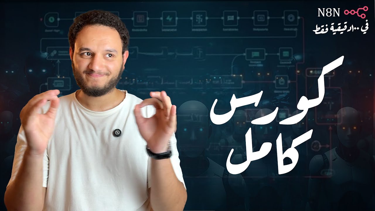 من الصفر للاحتراف في الأتمتة والـ AI Agents في أقل من ساعتين بأستخدام n8n ! 🤖