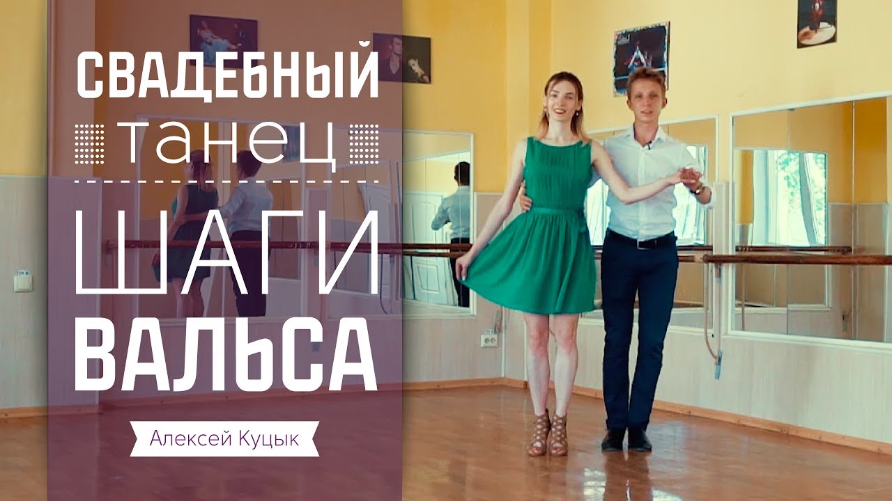 Свадебный танец Вальс
