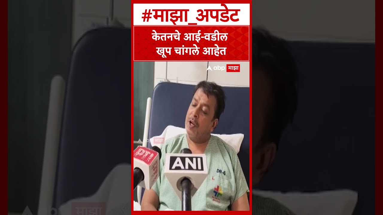 Pravin Goyal On Ketan Agrawal : केतनचे आई-वडील खूप चांगले आहेत - प्रवीण गोयल