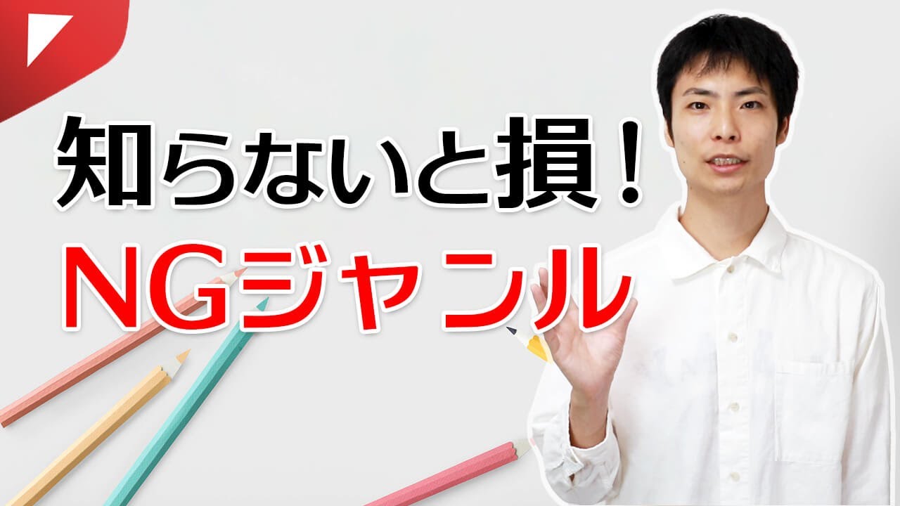 知らないと損！YouTubeで狙うジャンル／ダメなジャンル