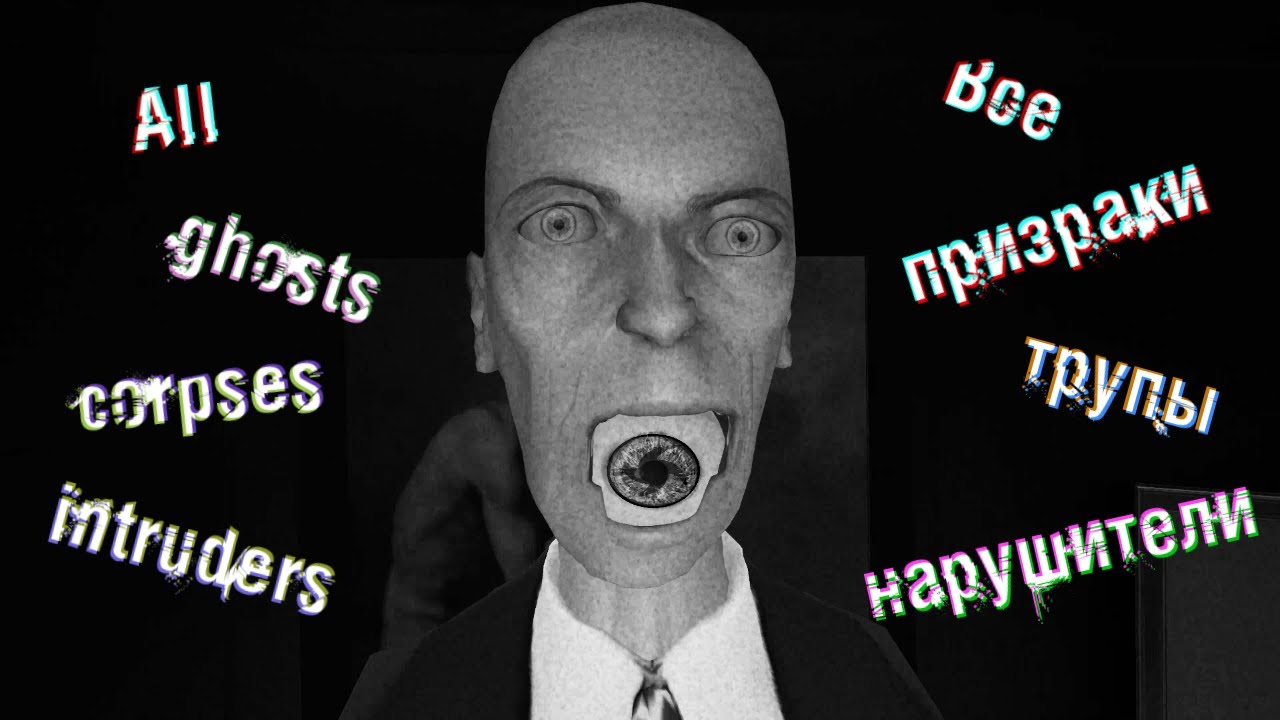 All ghosts, corpses and intruders/Все призраки, трупы и нарушители - I'm on Observation Duty 4.