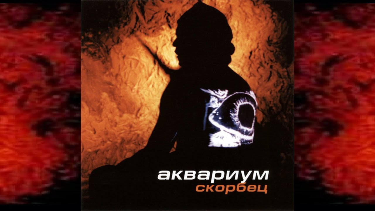 аквариум - скорбец  ( Video.  SINGLE )