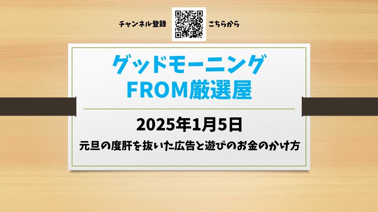 グッドモーニングフロム厳選屋！1月1日の度肝を抜いた広告と遊びへのお金のかけ方