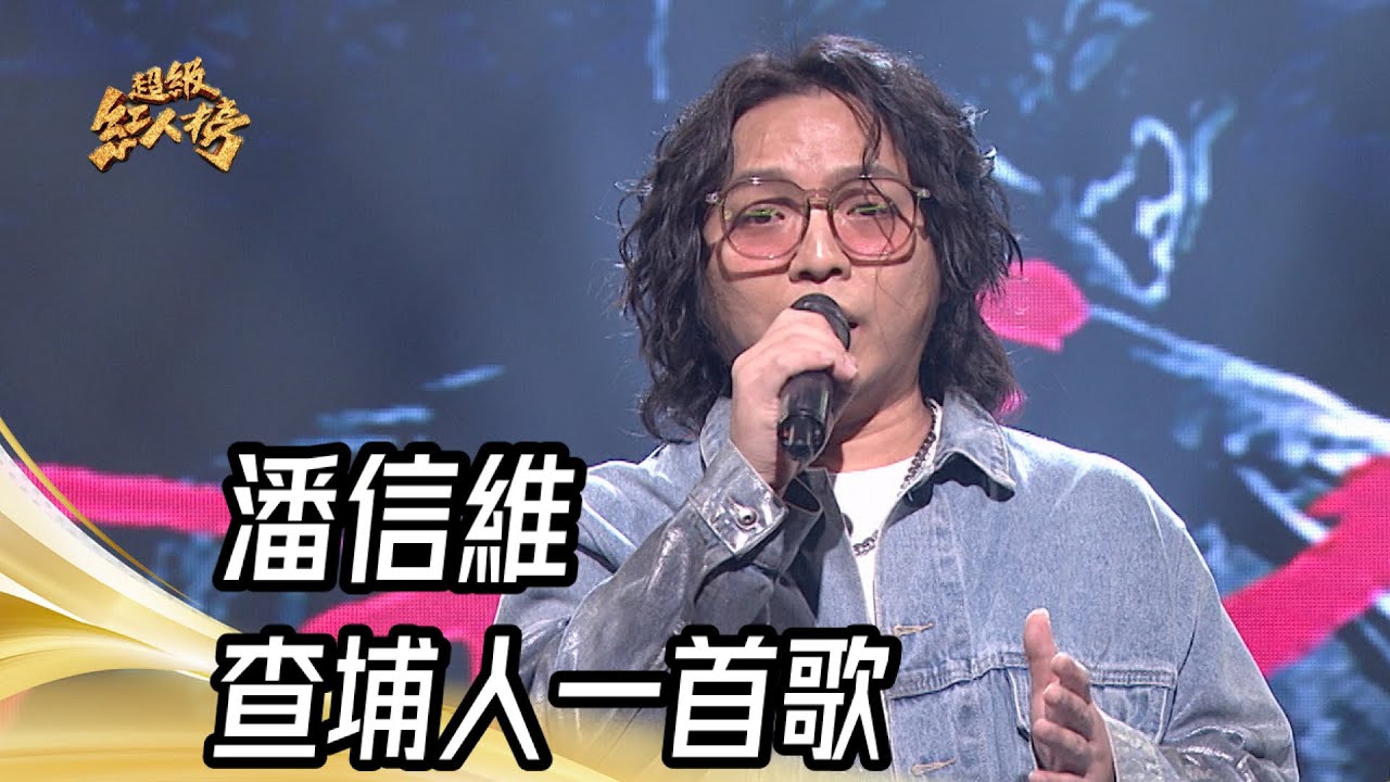 大來賓潘信維 - 查埔人一首歌｜純享版｜超級紅人榜｜113.12.08