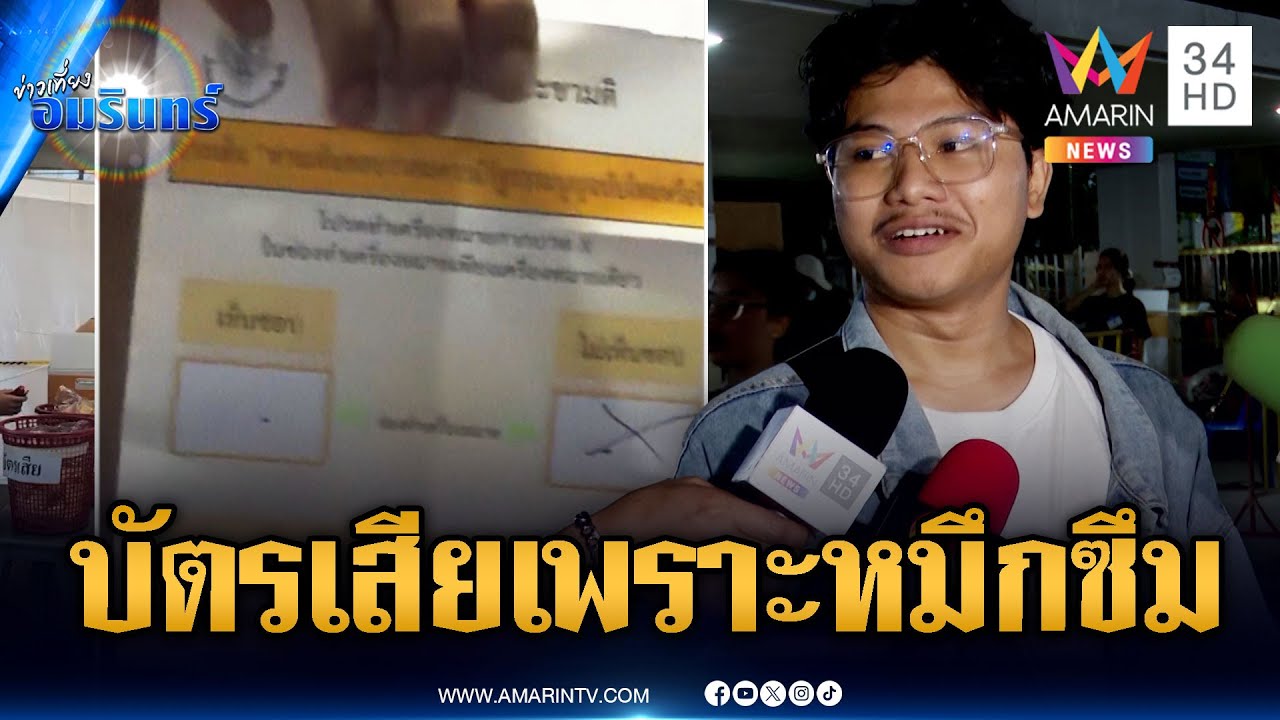 ชาวบ้านสงสัยบัตรเสียเพราะปากกาหมึกซึมของหน่วยเอง | ข่าวเที่ยงอมรินทร์ | 9 ก.พ. 69