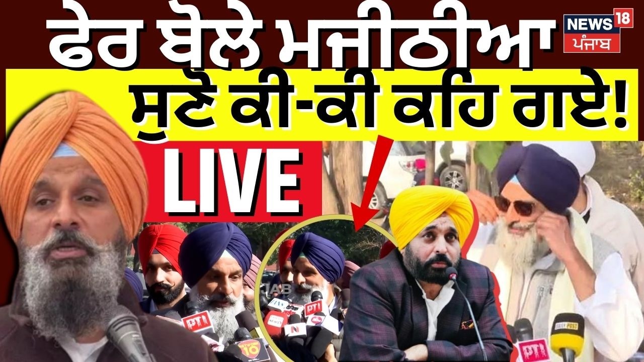 Live | Bikram Majithia News | ਫੇਰ ਬੋਲੇ ਮਜੀਠੀਆ, ਸੁਣੋ ਕੀ-ਕੀ ਕਹਿ ਗਏ! | CM Mann  | SAD | Cheema