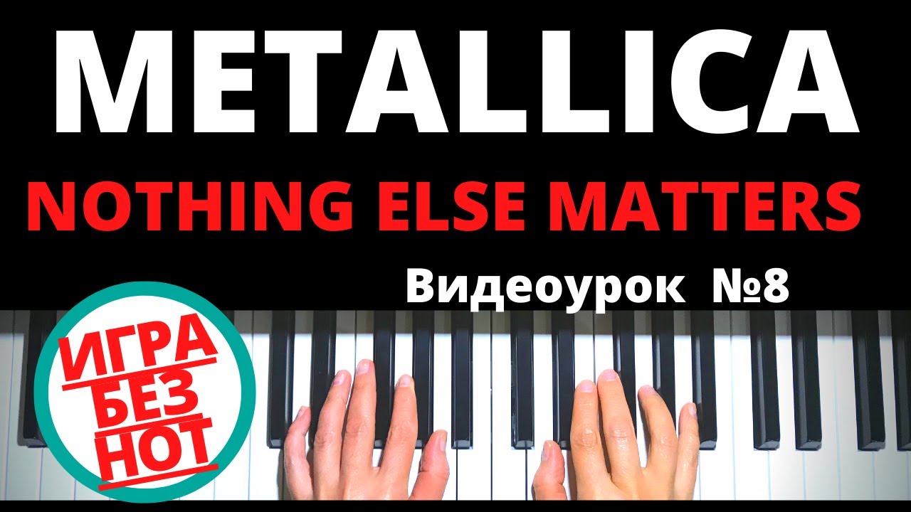 ИГРАТЬ БЕЗ НОТ ЛЕГКО НА ПИАНИНО МЕТАЛЛИКА - NOTHING ELSE MATTERS  tutorial