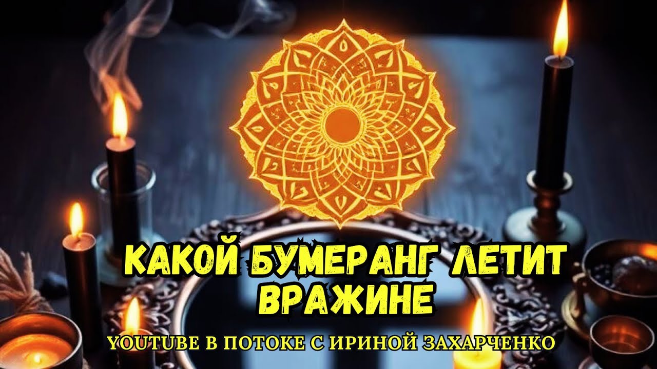 Какой БУМЕРАНГ летит твоей ВРАЖИНЕ. 
