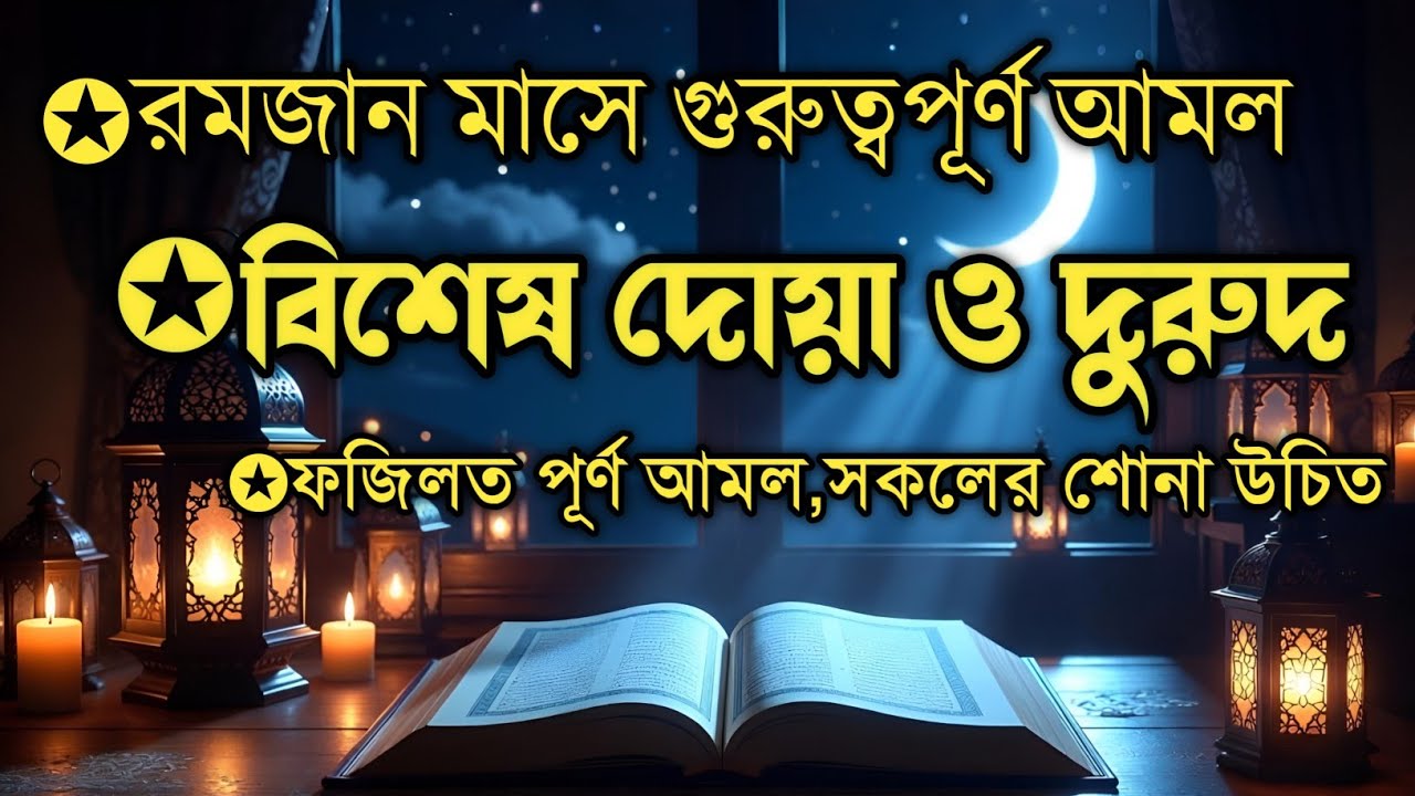 রমজানের সেরা দোয়া ও দুরুদ শরীফ | ফজিলতপূর্ণ আমল প্রতিটি মুসলিমের জন্য জরুরি |Best Ramadan Amal & Dua