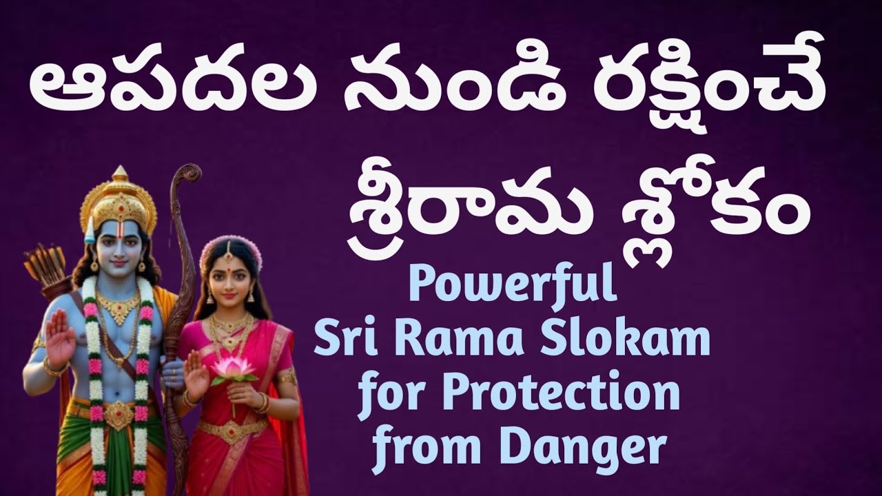 ఆపదామపహర్తారం శ్రీరామ శ్లోకం | Sri Rama Raksha Stotram with Lyrics in Telugu, English #hindumantra