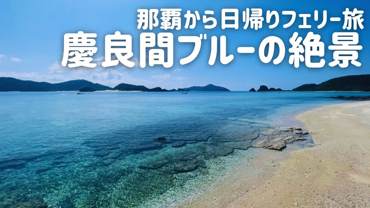 【沖縄旅】海が綺麗すぎる!慶良間諸島へ日帰りフェリー旅。ストレータ那覇に泊まり、ステーキ88を食べる