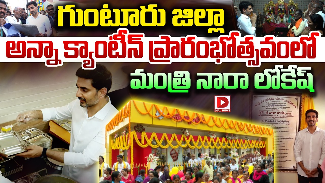 గుంటూరు జిల్లా అన్నా క్యాంటీన్ ప్రారంభోత్సవంలో..| Nara Lokesh Inauguration Of Anna Canteen Guntur