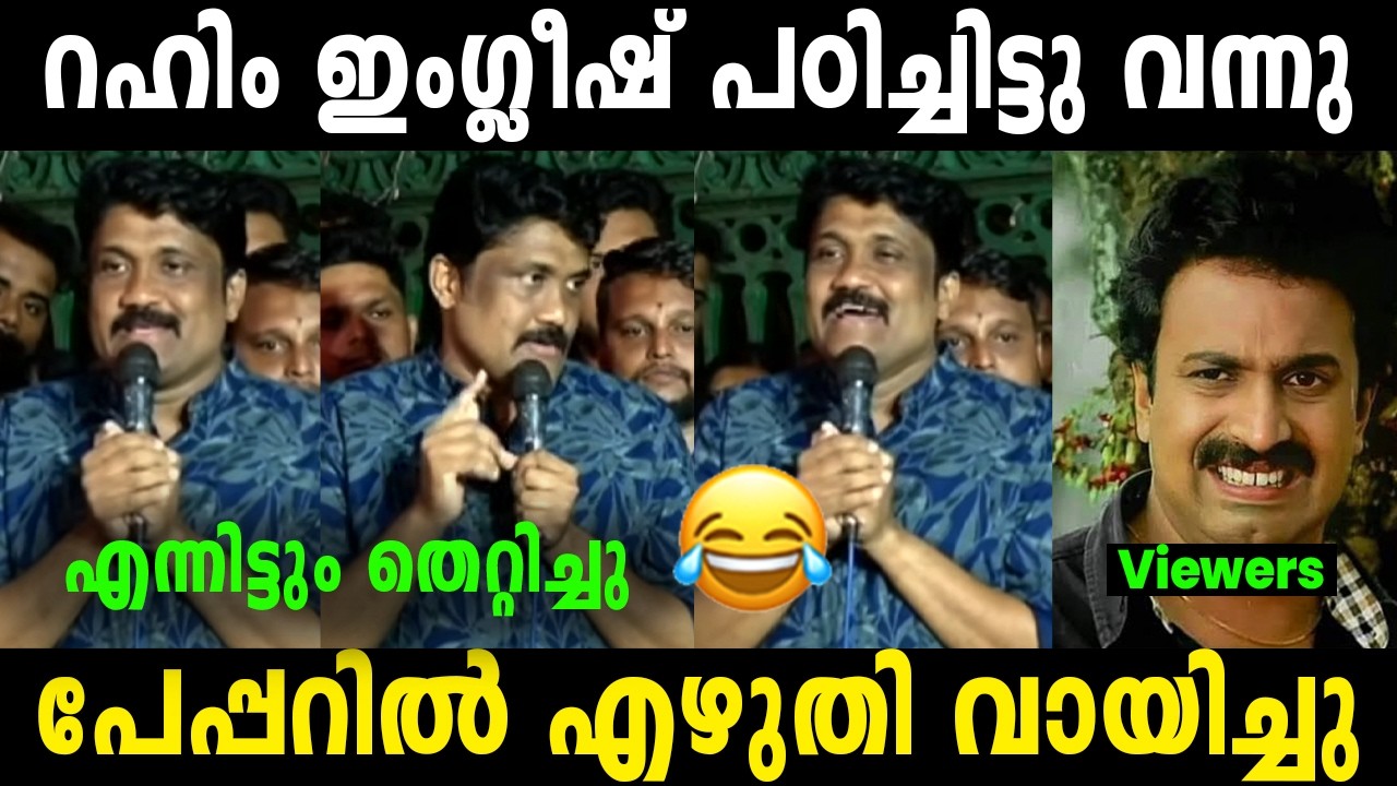 കയ്യിൽ പേപ്പർ ചുരുട്ടി വായിച്ചു എന്നിട്ടും തെറ്റിച്ചു 🤣😂 | AA Rahim Latest English | Troll Video