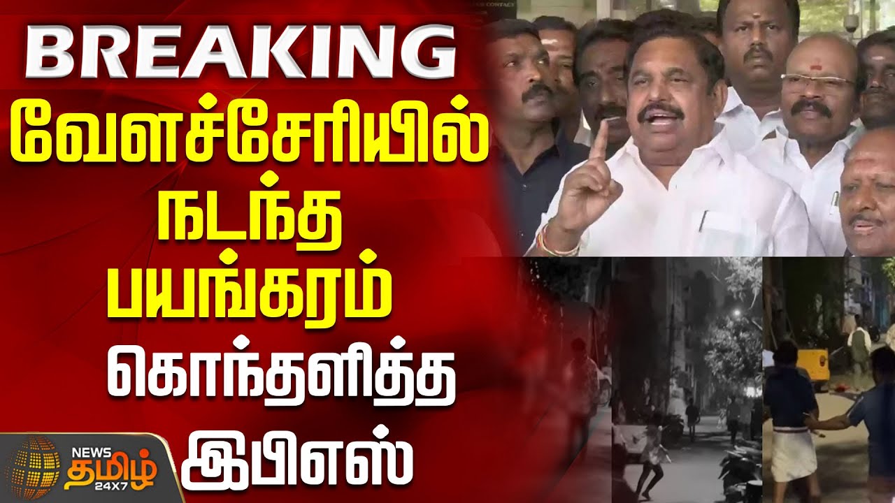#BREAKING || வேளச்சேரியில் நடந்த பயங்கரம் - கொந்தளித்த இபிஎஸ் | Velachery | Delivery Boy | Eps
