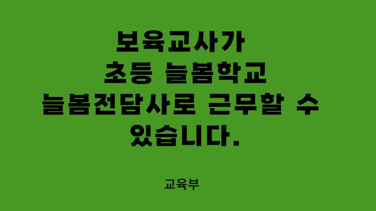 보육교사가 초등 늘봄학교 늘봄전담사로 근무할수 있습니다.. 2024 03 21