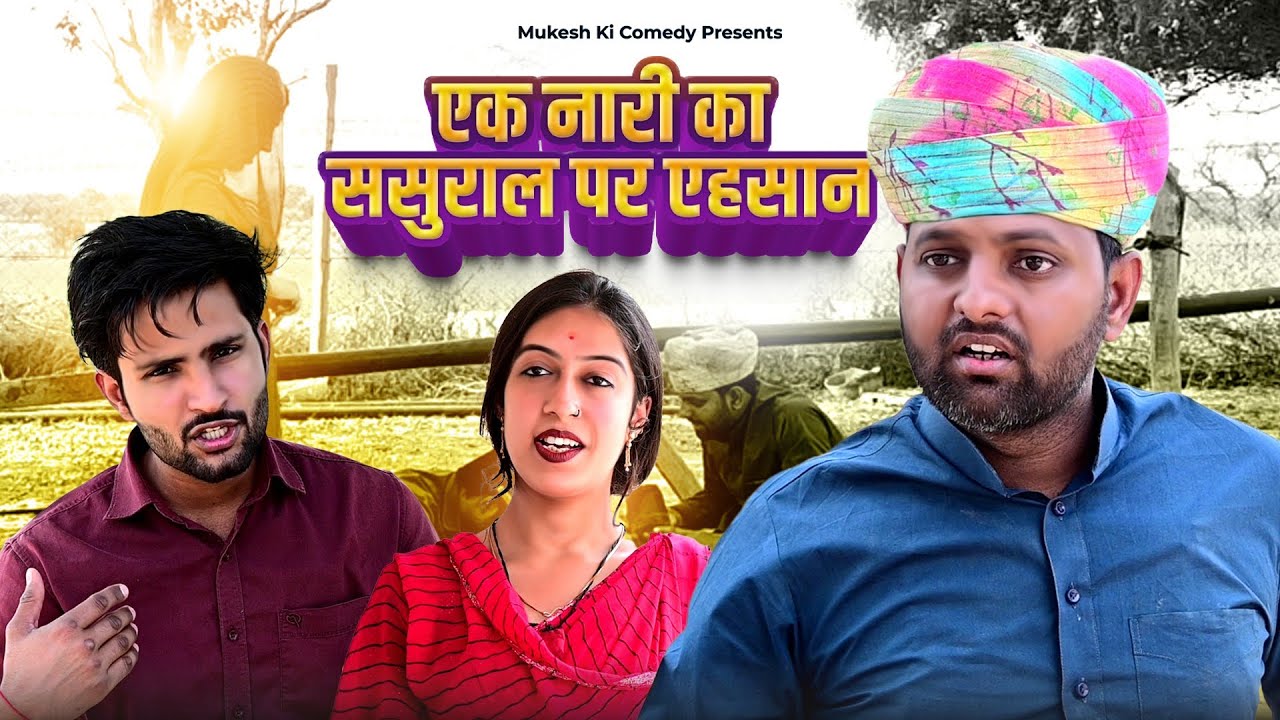 नारी का सासरे पर एहसान // rajasthani haryanvi comedy // mukesh ki comedy
