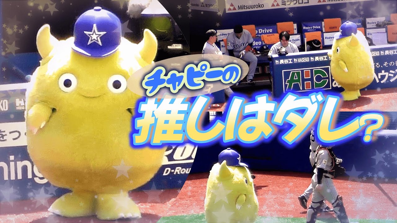 【2025/5/3 横浜スタジアム】チャピーの推し選手は巨人軍にもいたようです♪