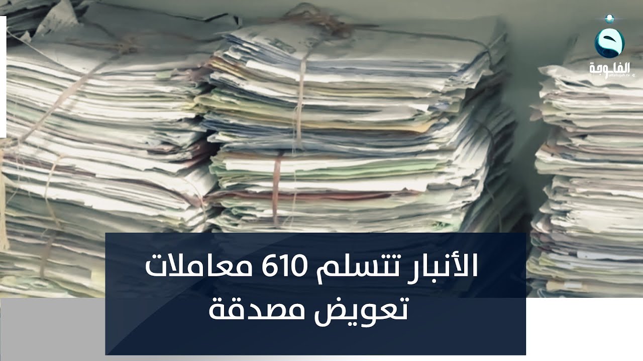 الأنبار تتسلم 610 معاملات تعويض مصدقة من أصل 70 ألف معاملة| تقرير: إدريس يحيى