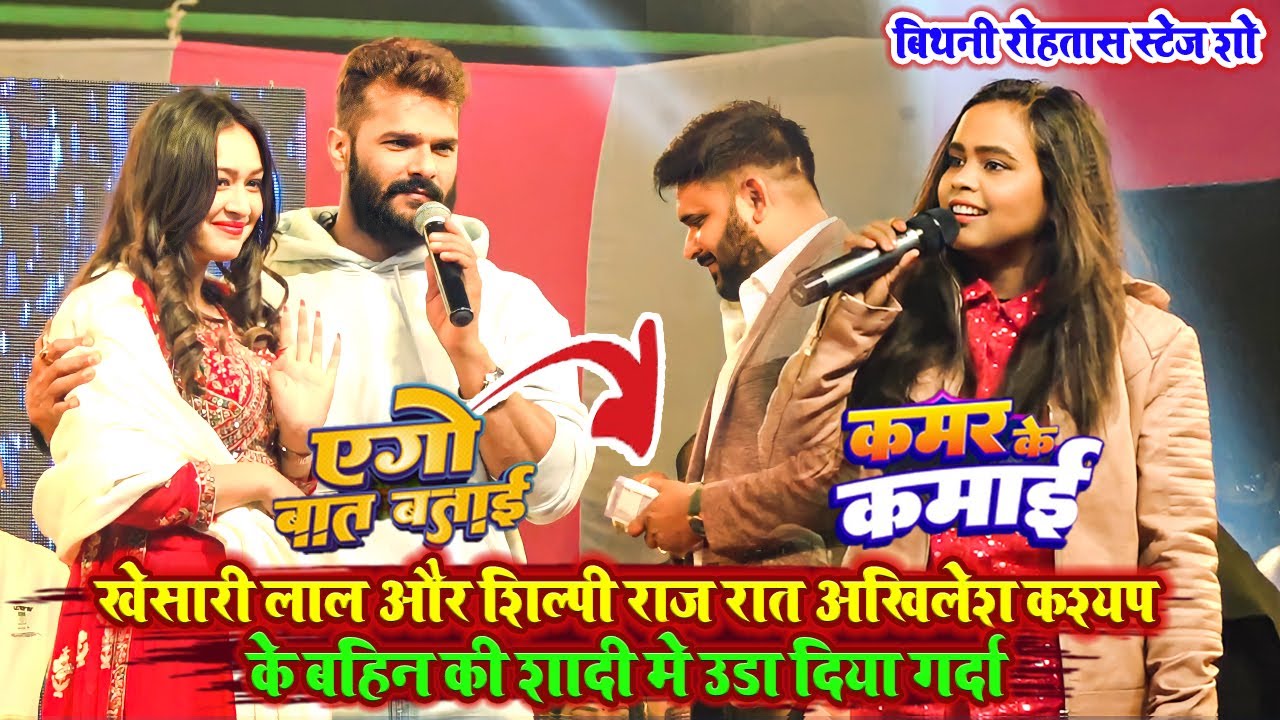 Khesari lal और Shilpi Raj अखिलेश कश्यप के घर उड़ा दिया गर्दा   khesari lal stage show 2024