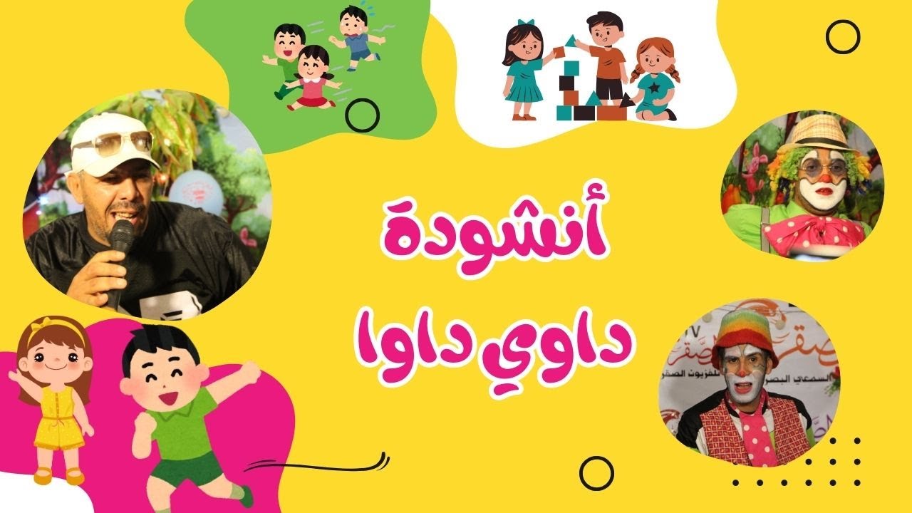 انشودة داوي داوا