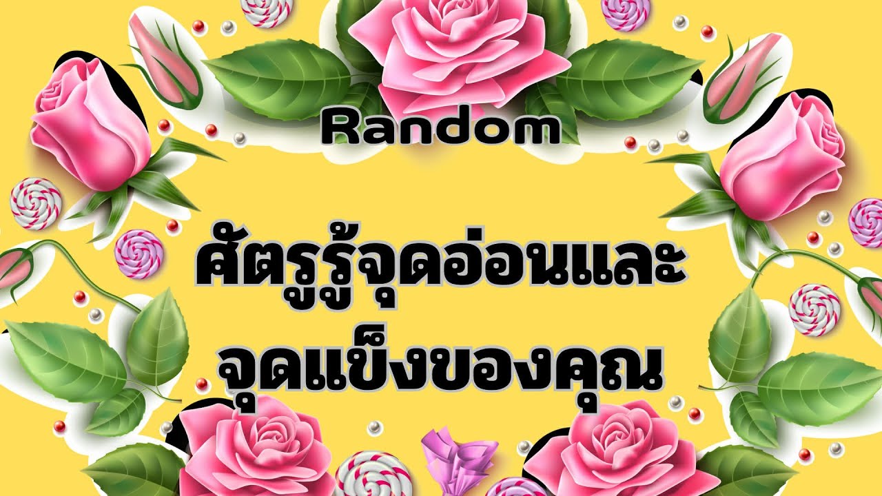 Random Ep.1556 #ศัตรูรู้จุดอ่อนจุดแข็งของคุณ Timeless ทุกราศี
