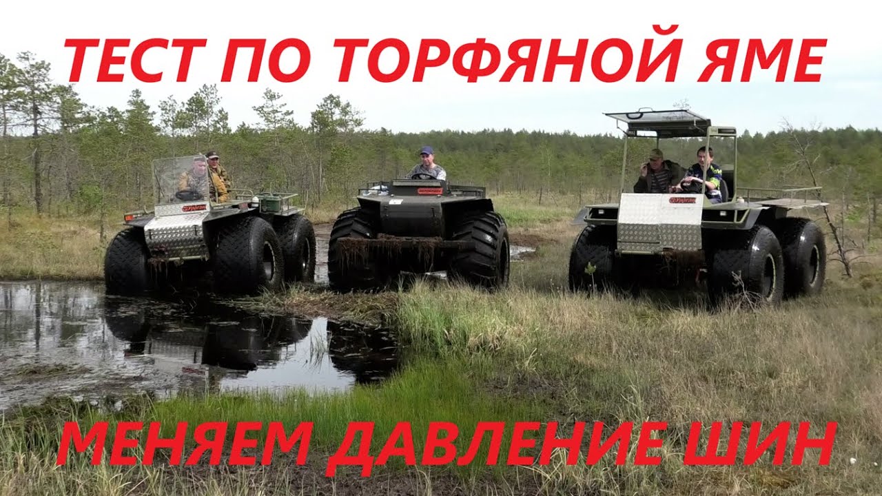 3-и #вездехода Ураган. Месим торфяную яму с разным давлением в шинах. Тест подкачки #шин Россети Ч.2