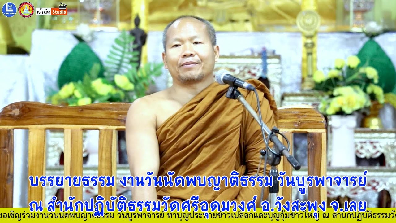 บรรยายธรรมโดย พระมหาสุริยา สุนฺทรธมฺโม เจ้าอาวาสวัดสีลธราราม บ.ก้างปลา อ.เมือง จ.เลย